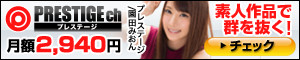 プレステージ ch