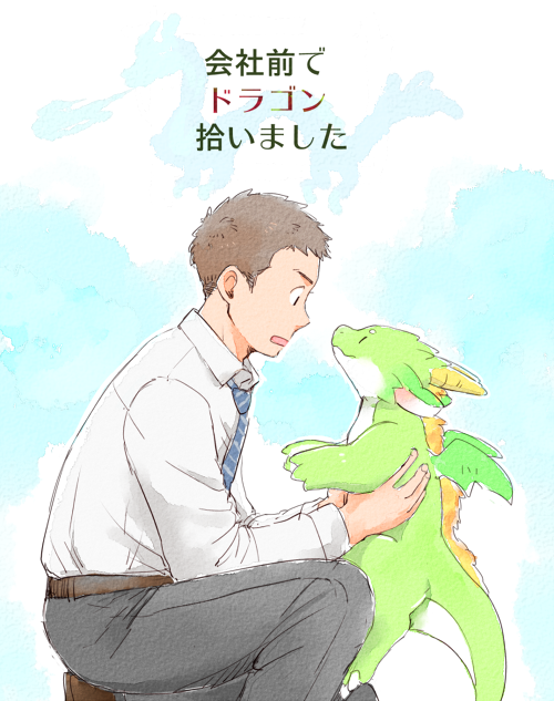 会社前でドラゴン拾いました なんかしらのせていきたいブログ