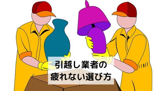 引越し業者の疲れない選び方