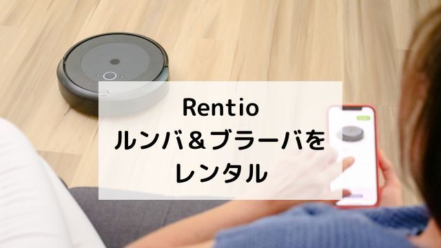Rentioルンバ&ブラーバをレンタル