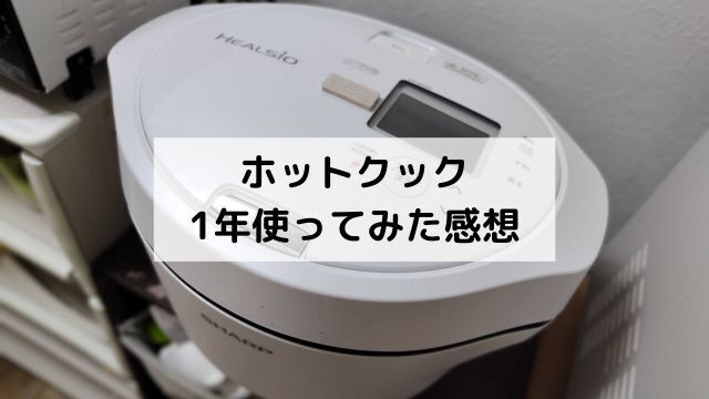 ホットクック1年使ってみた感想