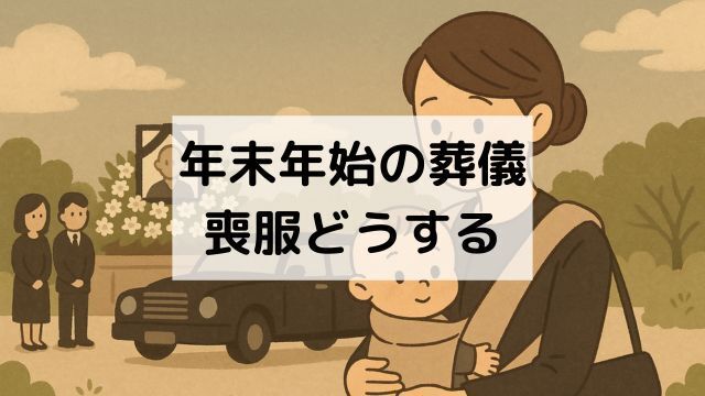 年末年始の葬儀 喪服どうする