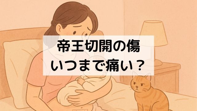 帝王切開の傷はいつまで痛い?