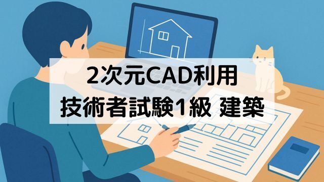 2次元CAD利用 技術者試験1級 建築