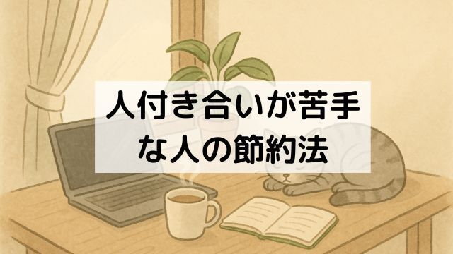 人付き合いが苦手な人の節約法