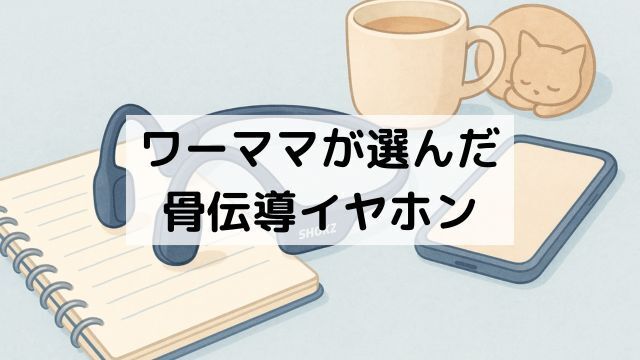 ワーママが選んだ骨伝導イヤホン