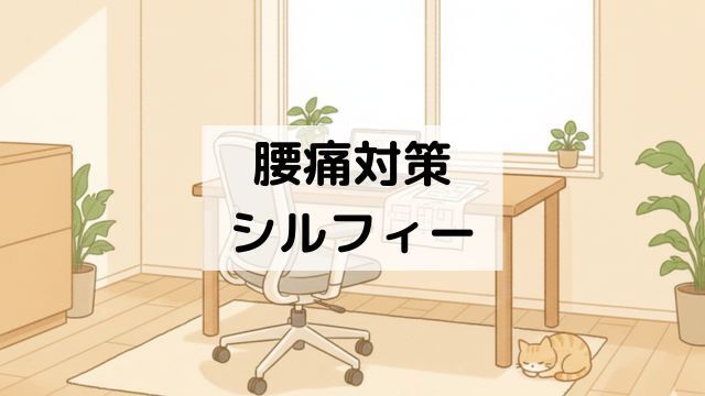 産後の腰痛対策に!オカムラシルフィーとレンタルの賢い活用法