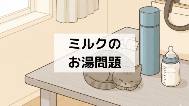 赤ちゃん連れの外出ミルクのお湯問題