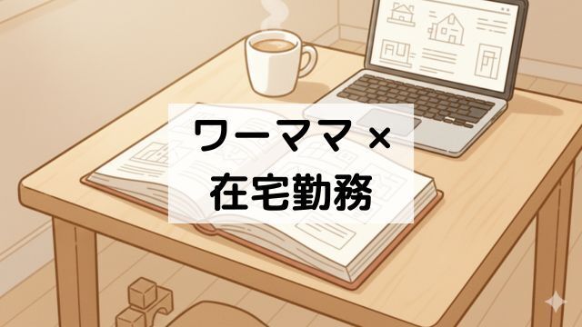 ワーママが勉強を続けられる在宅勤務のメリット10選
