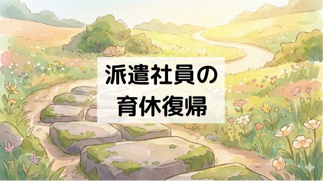 派遣社員でも育休後に元の職場へ戻れる？復帰の可能性を上げるため地道な準備と数年後のリアル