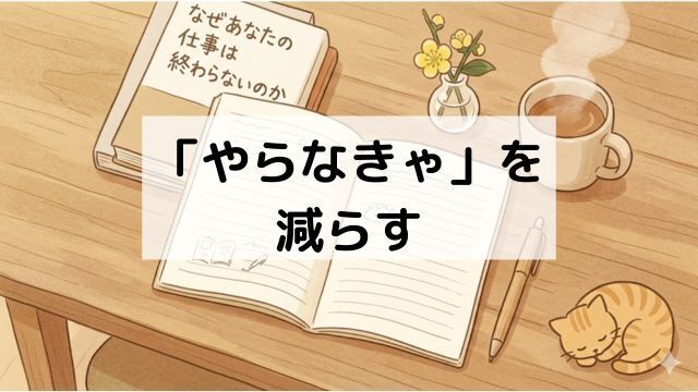 頭の中の「やらなきゃ」を減らす：『なぜあなたの仕事は終わらないのか』を読んでみた