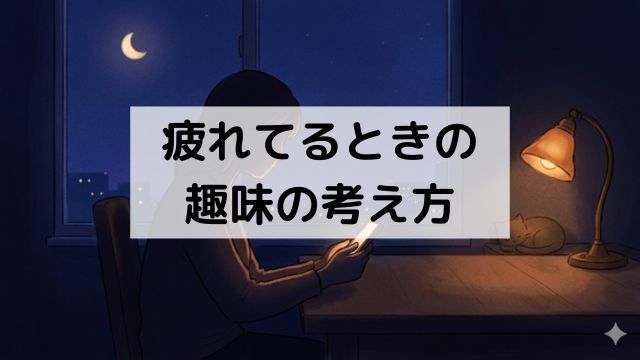 スマホで時間を溶かす自分を責めないための趣味の考え方
