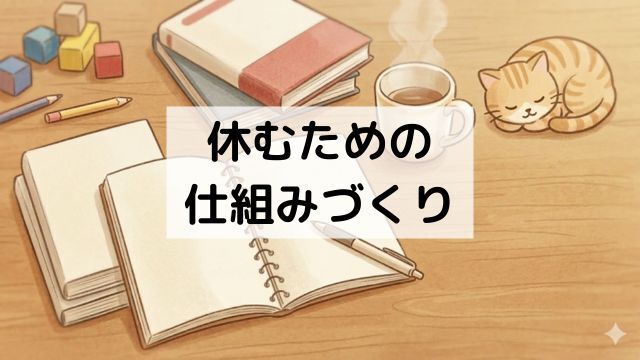 迷わず休むための仕組みづくり：『超図解「仕組み」仕事術』を読んで実践したこと