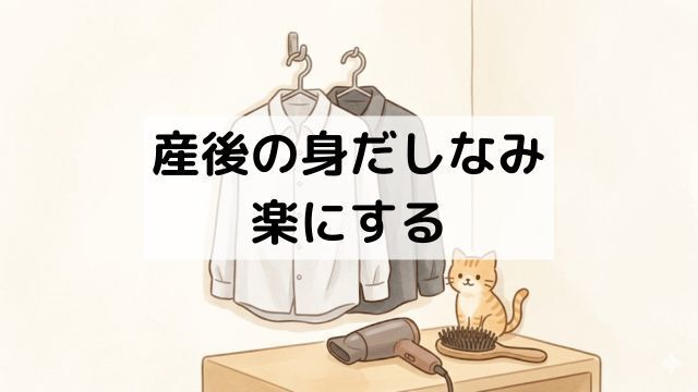 産後の身だしなみを楽にする：やって良かった4つのこと