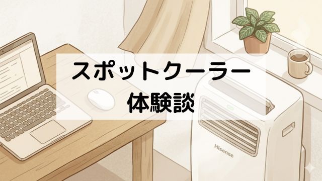 ハイセンスのスポットクーラーHPAC-22Gの音や排熱は？レンタルから購入