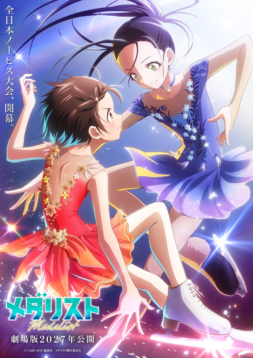メダリスト劇場版決定！2027年公開＆PV解禁 全日本ノービス大会が描か