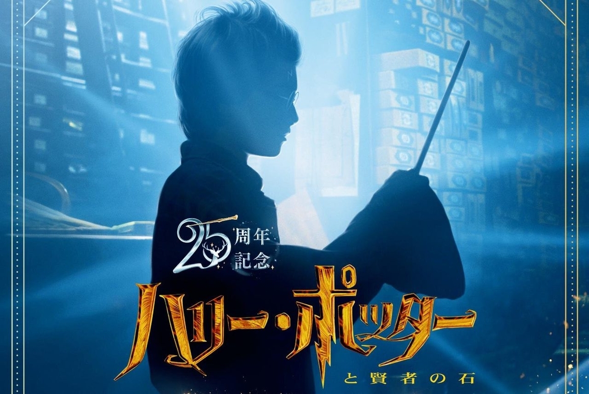 2026年】ハリー・ポッターと賢者の石25周年記念上映決定！IMAX・4DX