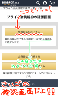 f:id:chika__art:20171225025215j:plain Amazonプライム会員解約のスマホ確認画面