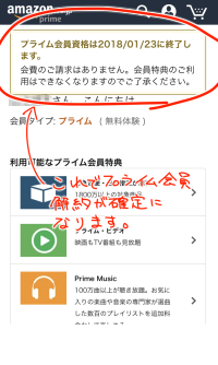 f:id:chika__art:20171225025649j:plain Amazonプライム会員解約決定スマホ画面