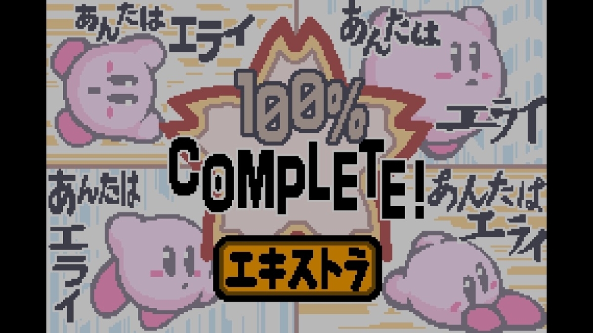 夢の泉デラックス】100%(ほしのカービィ)にした記録 - ゲームの