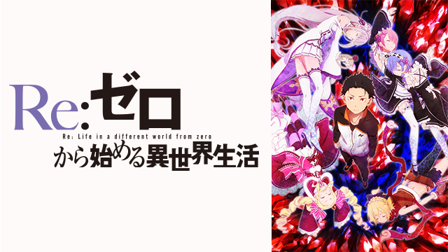 Re:ゼロから始める異世界生活|全話アニメ無料動画まとめ