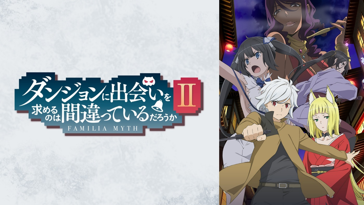 ダンジョンに出会いを求めるのは間違っているだろうかⅡ|全話アニメ無料動画まとめ