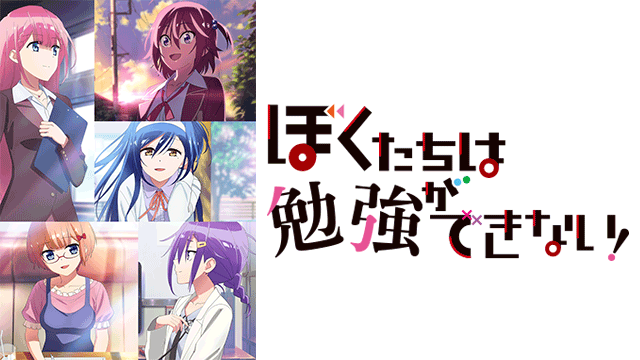 ぼくたちは勉強ができない!