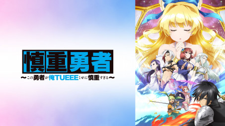 慎重勇者 ~この勇者が俺TUEEEくせに慎重すぎる~|全話アニメ無料動画まとめ