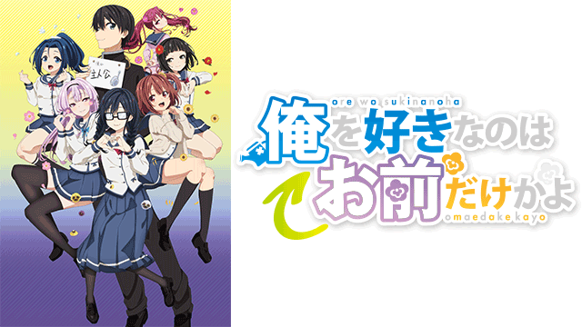 俺を好きなのはお前だけかよ|アニメ無料動画