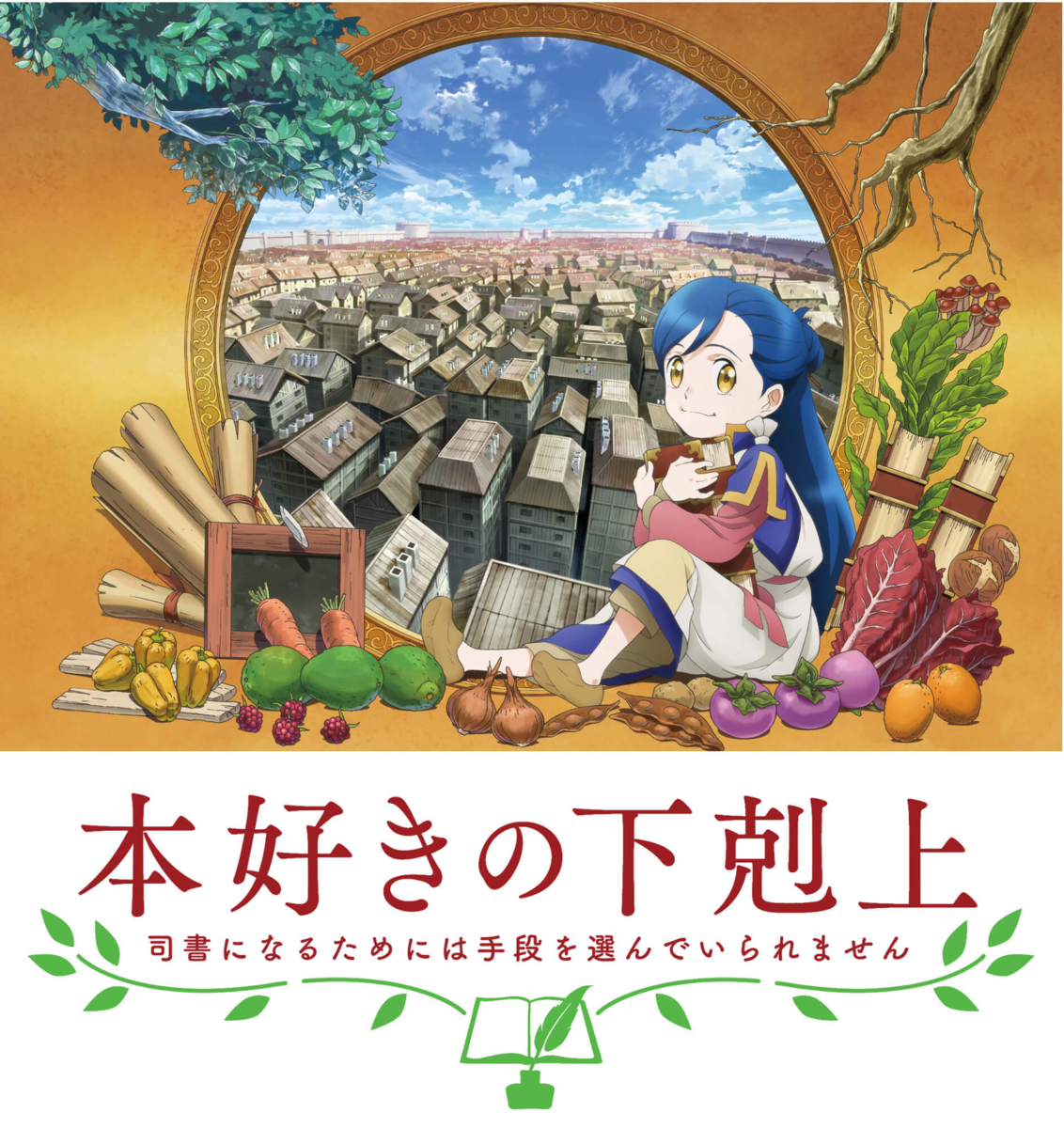 本好きの下剋上 司書になるためには手段を選んでいられません