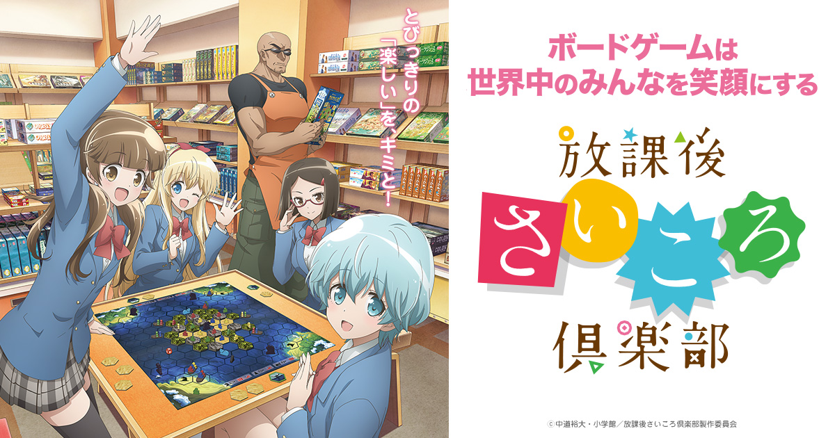 放課後さいころ倶楽部アニメ無料動画