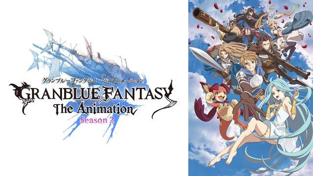 GRANBLUE FANTASY season2|アニメ無料動画