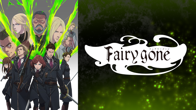 フェアリーゴーン(Fairygone)|全話アニメ無料動画まとめ