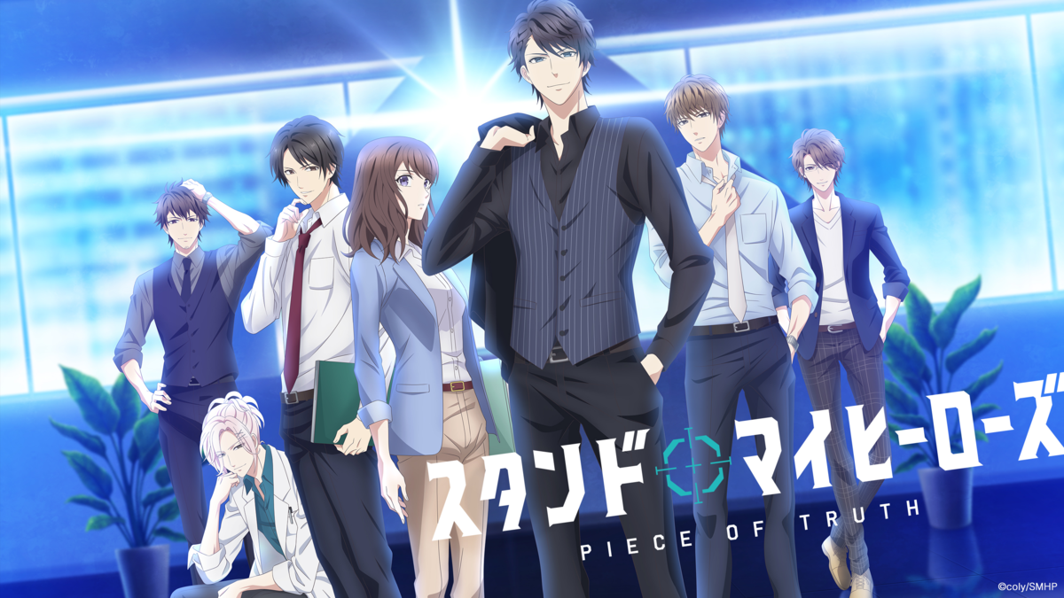スタンドマイヒーローズ PIECE OF TRUTH|全話アニメ無料動画まとめ