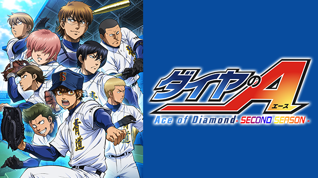 ダイヤのA(ダイヤのエース)Second Season|全話アニメ無料動画まとめ