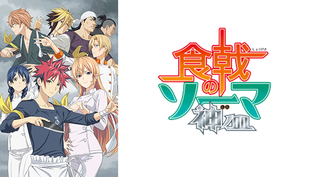 食戟のソーマ 神ノ皿|全話アニメ無料動画まとめ