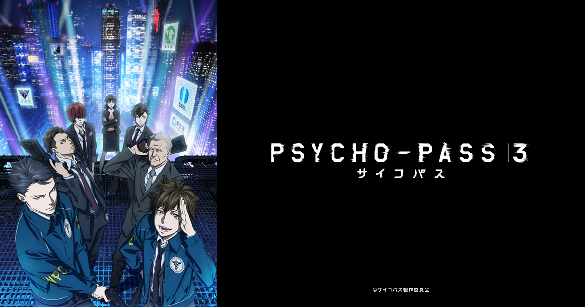PSYCHO-PASS サイコパス3|全話アニメ無料動画まとめ