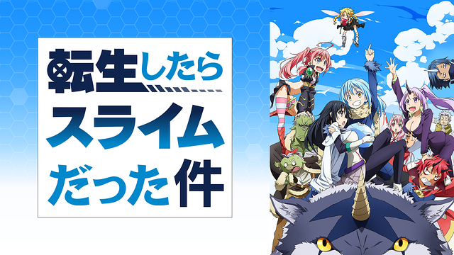 転生したらスライムだった件|全話アニメ無料動画まとめ