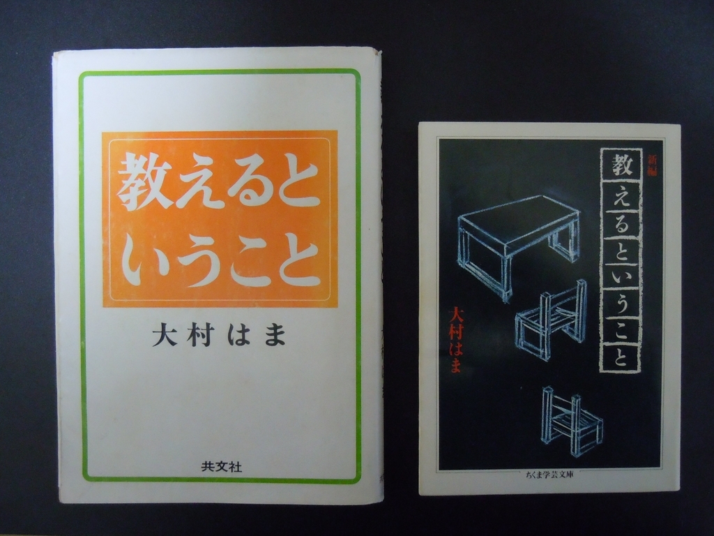 教えるということ』（大村はま著）に学ぶ （一） - より良き教育を求め