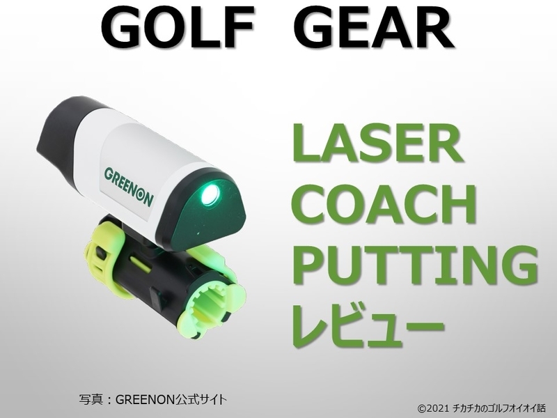 パター練習器具購入 －GREENONレーザーコーチパッティング