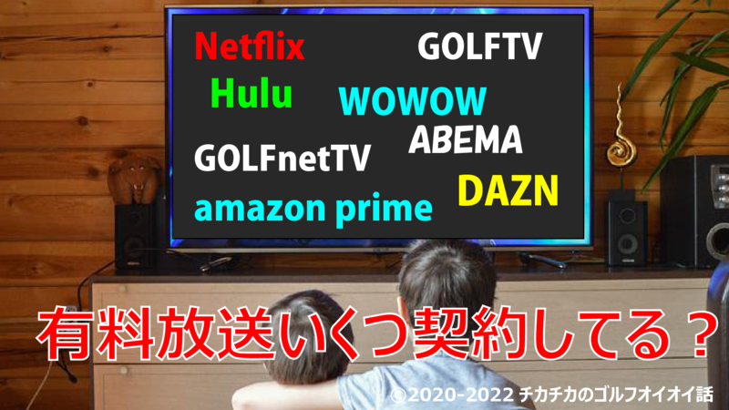 有料放送 いくつ契約してますか チカチカのゴルフオイオイ話