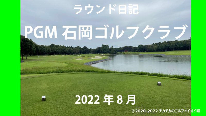 202208PGM石岡GC