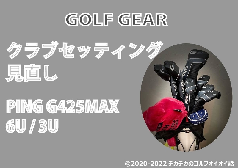 50代女性クラブセッティング ーPing G425MAX 6U/3U追加