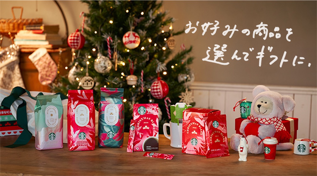 STARBUCKS/スターバックス】クリスマスホリデー2020プレゼント第1弾の