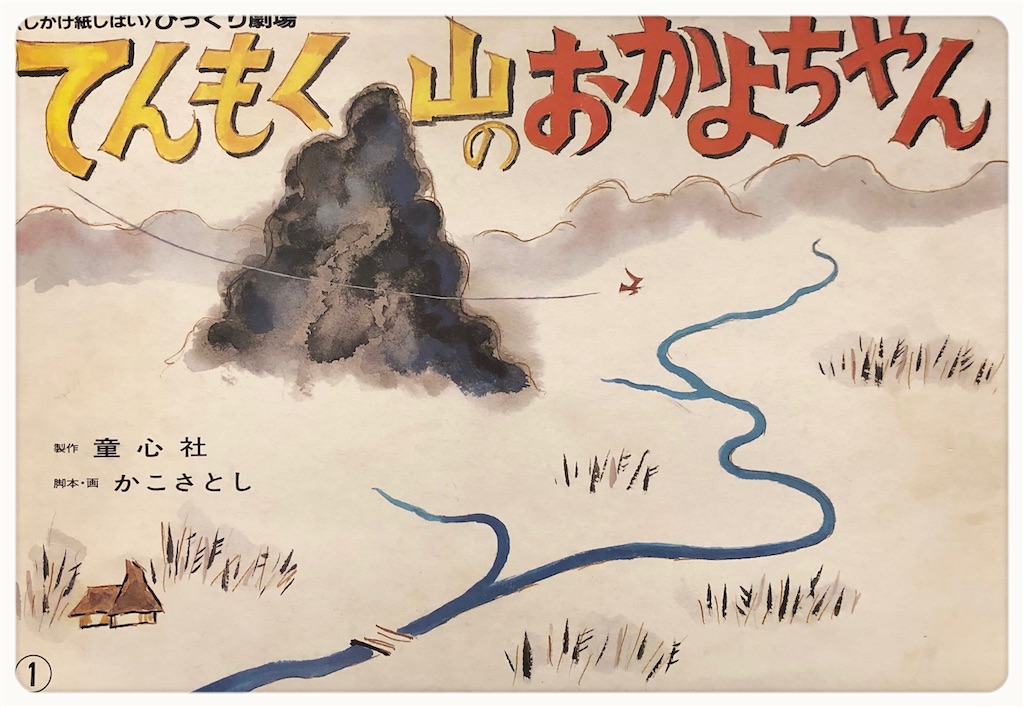 紙芝居オススメ てんもく山のおかよちゃん 悲しすぎる結末だけど