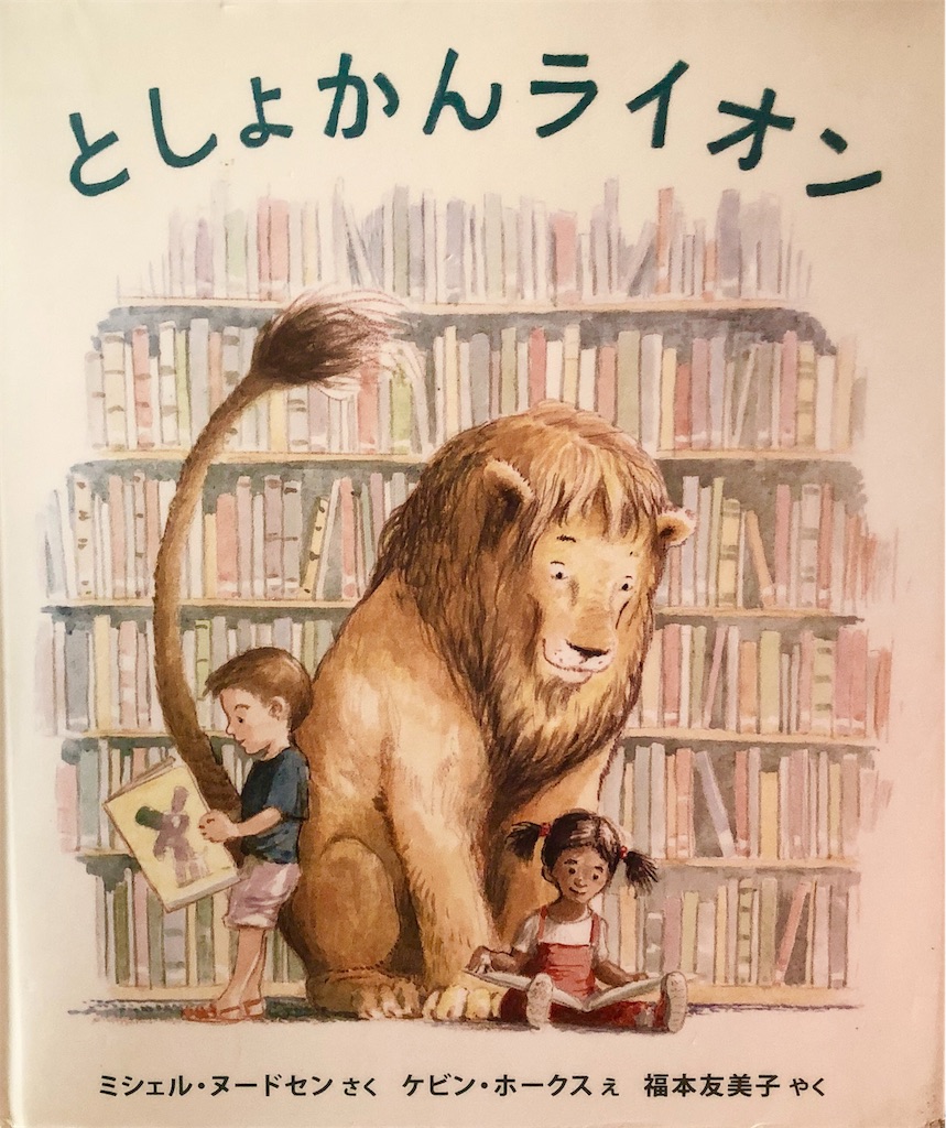 読み聞かせ としょかんライオン これはオススメの一冊！ - CHIKI