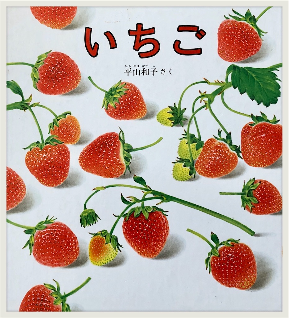 いちごページ 読み聞かせのコツ「いちご」声でどんな甘さなのかを表現!? - CHIKIらく日記