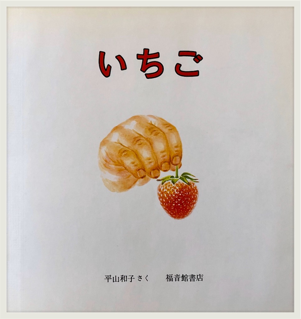 読み聞かせのコツ「いちご」声でどんな甘さなのかを表現!? - CHIKIらく日記