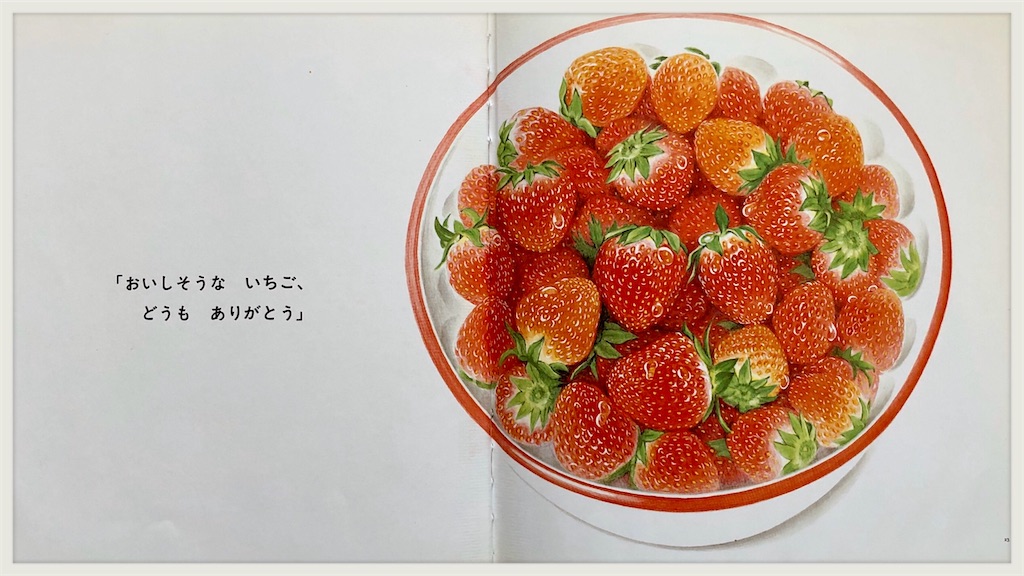 読み聞かせのコツ「いちご」声でどんな甘さなのかを表現!? - CHIKIらく日記