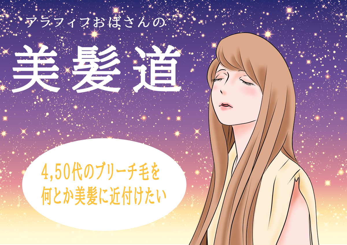 アラフィフおばさんの髪の毛遍歴 髪質改善宣言 Chikixxx S Blog
